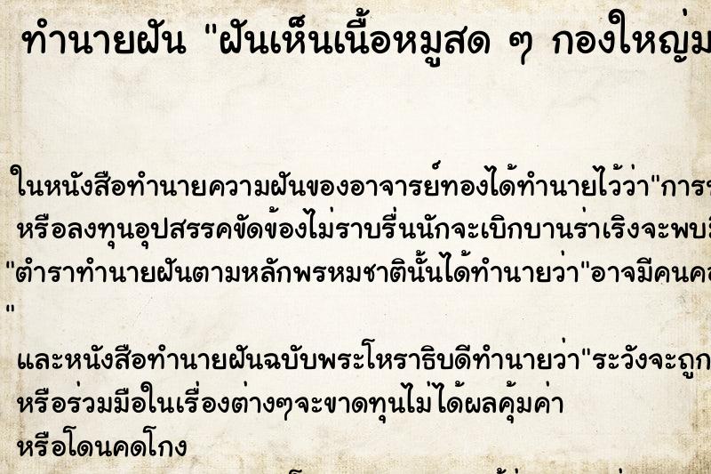 ทำนายฝันฝันเห็นเนื้อหมูสดๆกองใหญ่มาก ทำนายฝันทำนายฝันฝันเห็นเนื้อหมูสดๆกองใหญ่มาก
